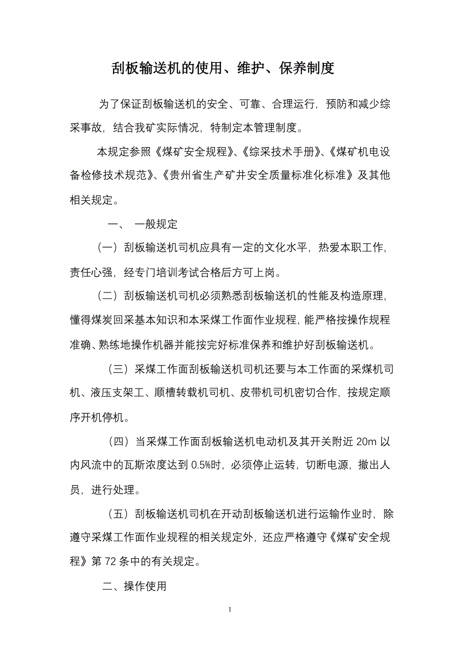 刮板输送机维护保养制度_第2页