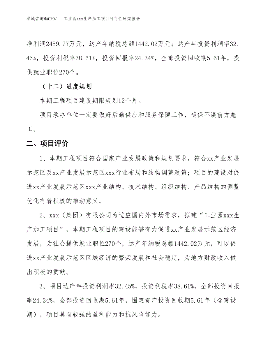 (投资10106.72万元，43亩）工业园xx生产加工项目可行性研究报告_第4页