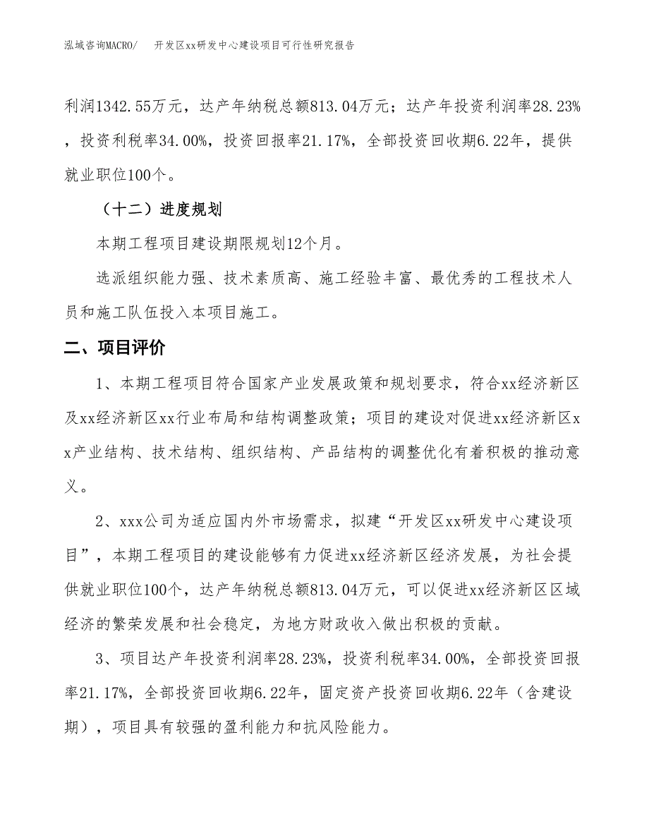 (投资6340.74万元，33亩）开发区xxx研发中心建设项目可行性研究报告_第4页