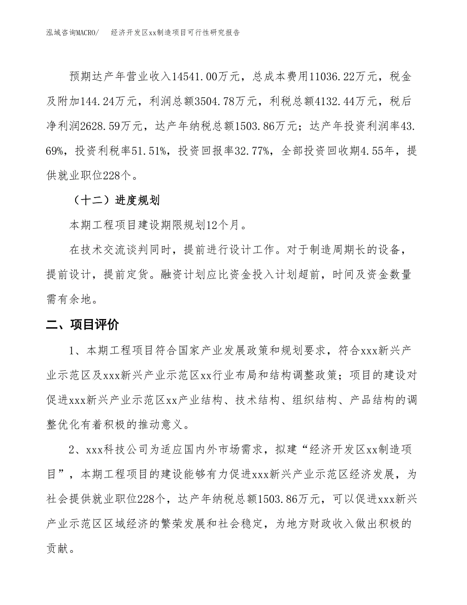 (投资8022.31万元，32亩）经济开发区xx制造项目可行性研究报告_第4页