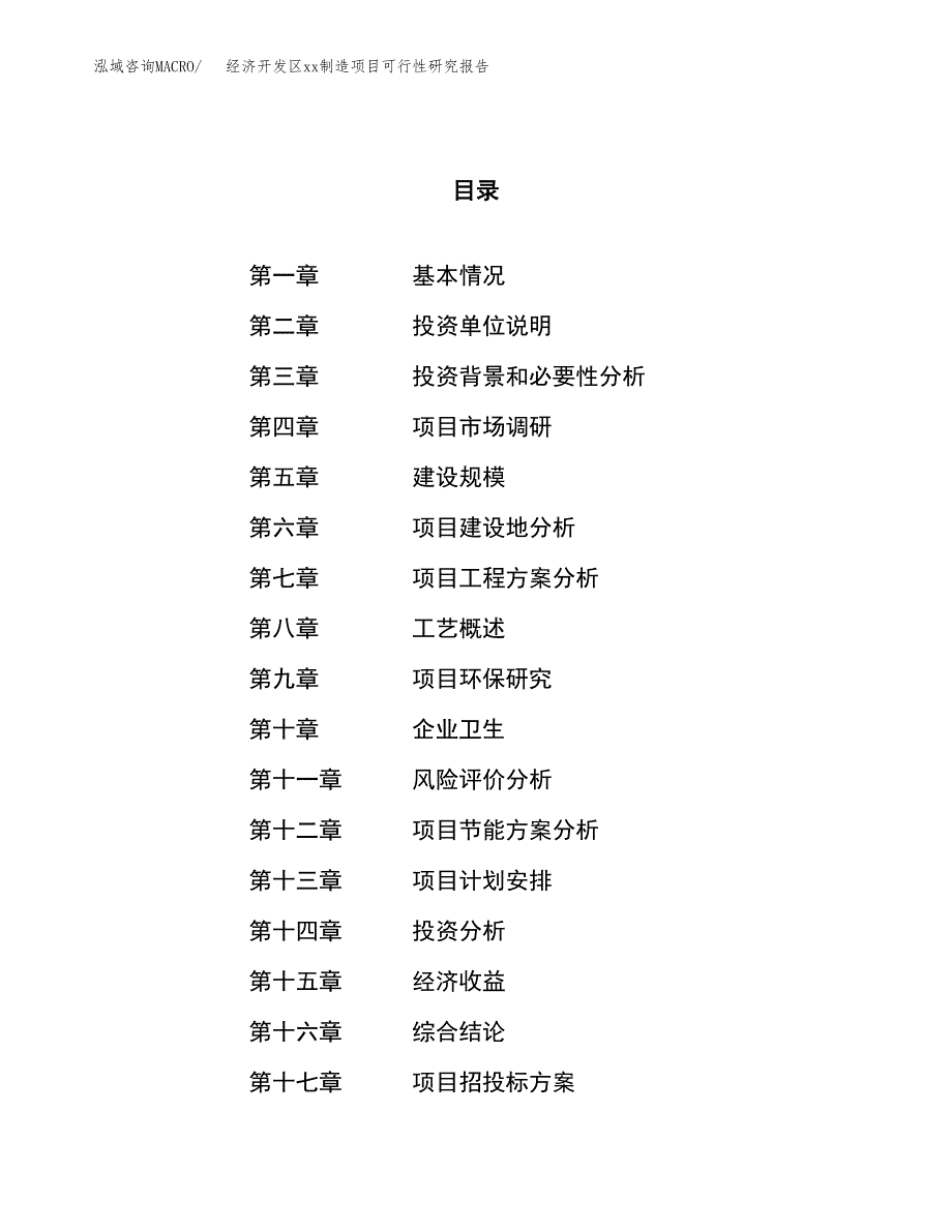 (投资7525.45万元，31亩）经济开发区xx制造项目可行性研究报告_第1页