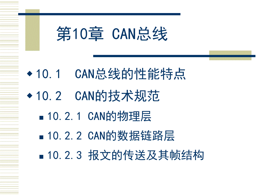 现场总线技术 第2版 教学课件 ppt 作者 刘泽祥 10 CAN总线技术_第2页