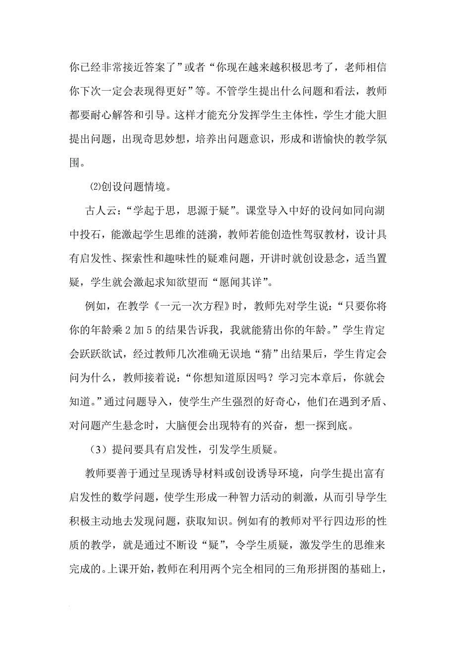 浅谈农村初中数学课堂教学中学生自主学习能力的培养.doc_第5页