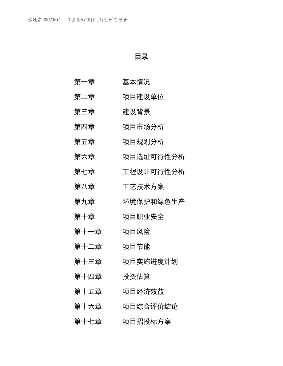 (投资16945.20万元，69亩）工业园xx项目可行性研究报告_第1页