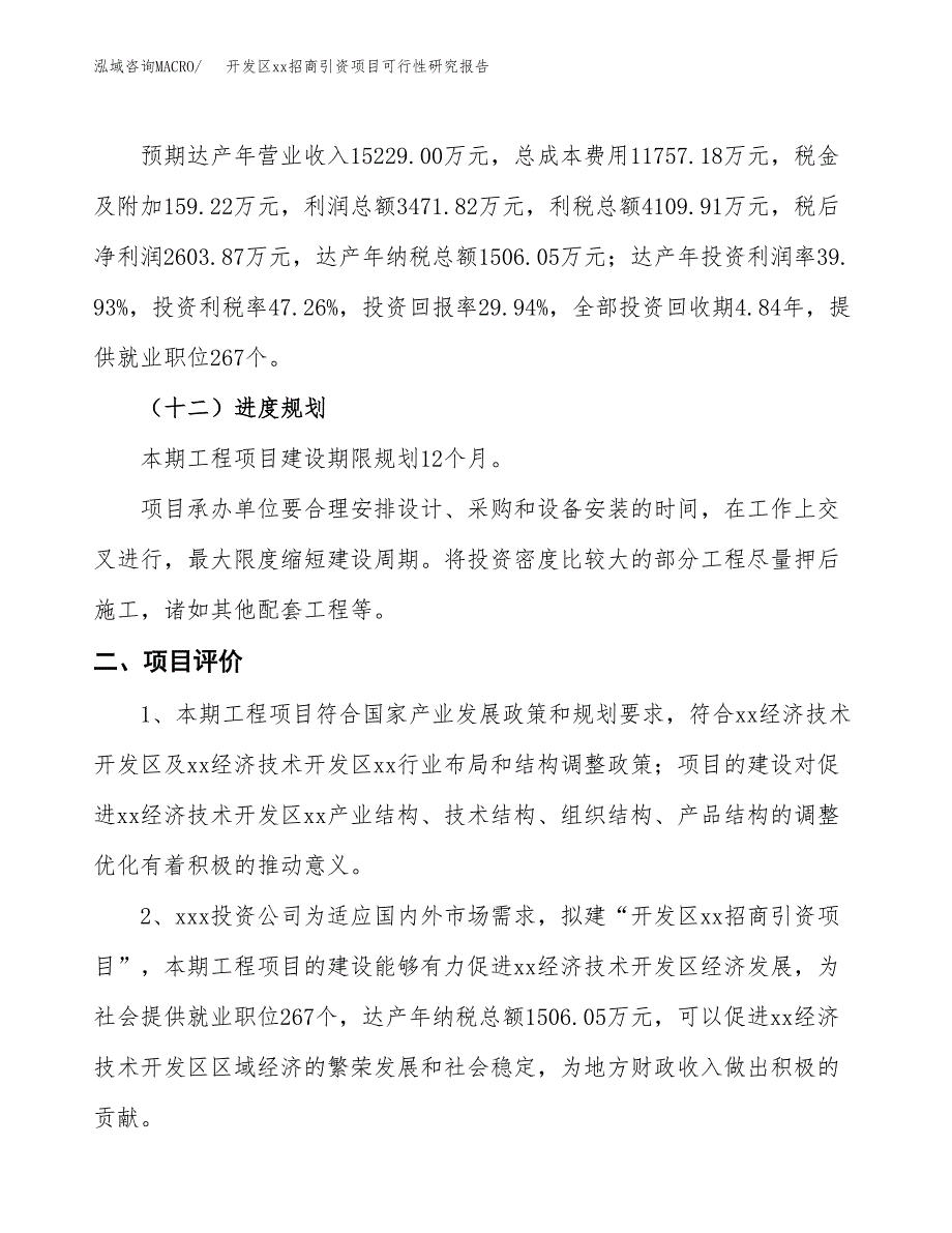 (投资8695.51万元，38亩）开发区xxx招商引资项目可行性研究报告_第4页