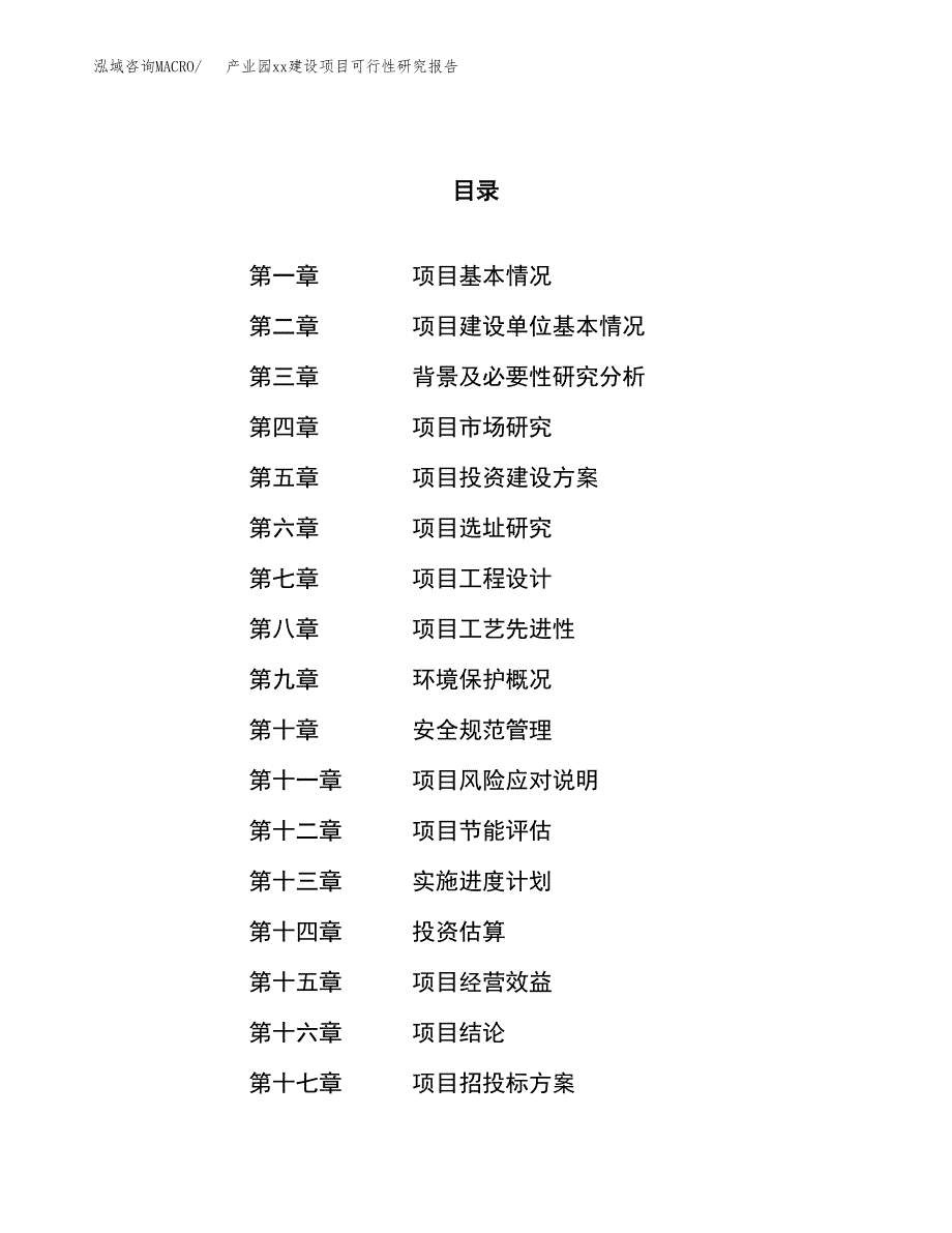 (投资8007.13万元，35亩）产业园xx建设项目可行性研究报告_第1页