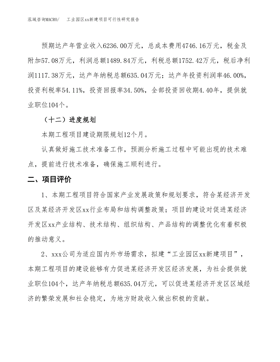 (投资3238.51万元，12亩）工业园区xx新建项目可行性研究报告_第4页