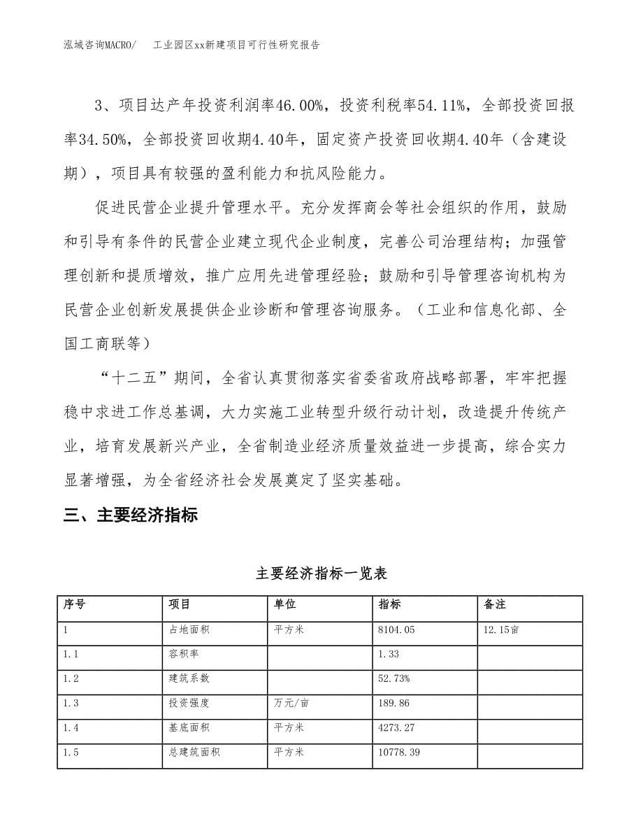 (投资3238.51万元，12亩）工业园区xx新建项目可行性研究报告_第5页