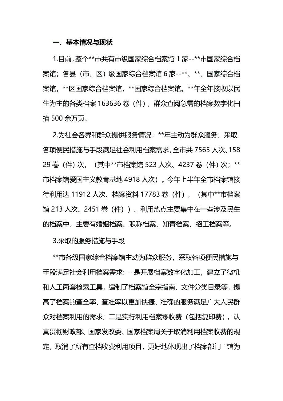 市各级国家综合档案馆利用工作的调研报告与档案工作心得体会六篇_第2页