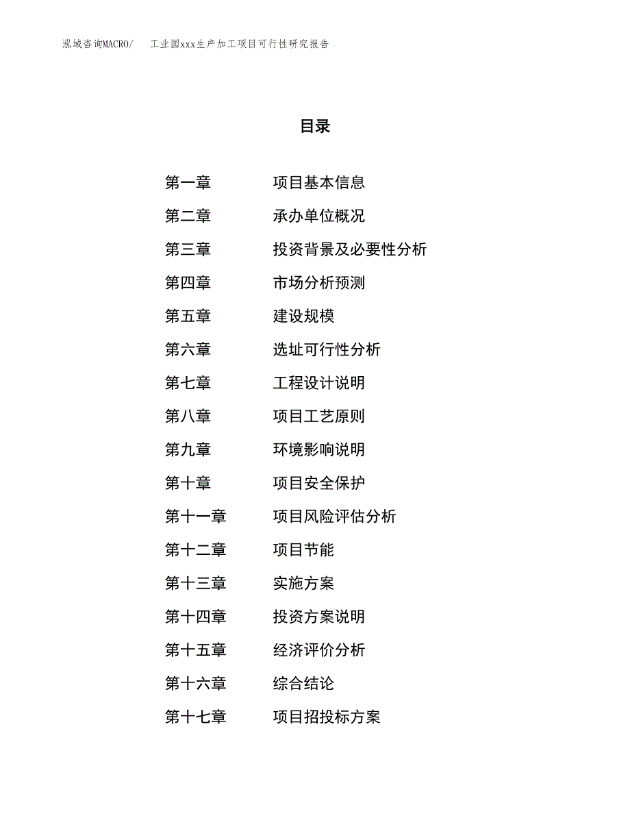 (投资15980.89万元，74亩）工业园xx生产加工项目可行性研究报告_第1页