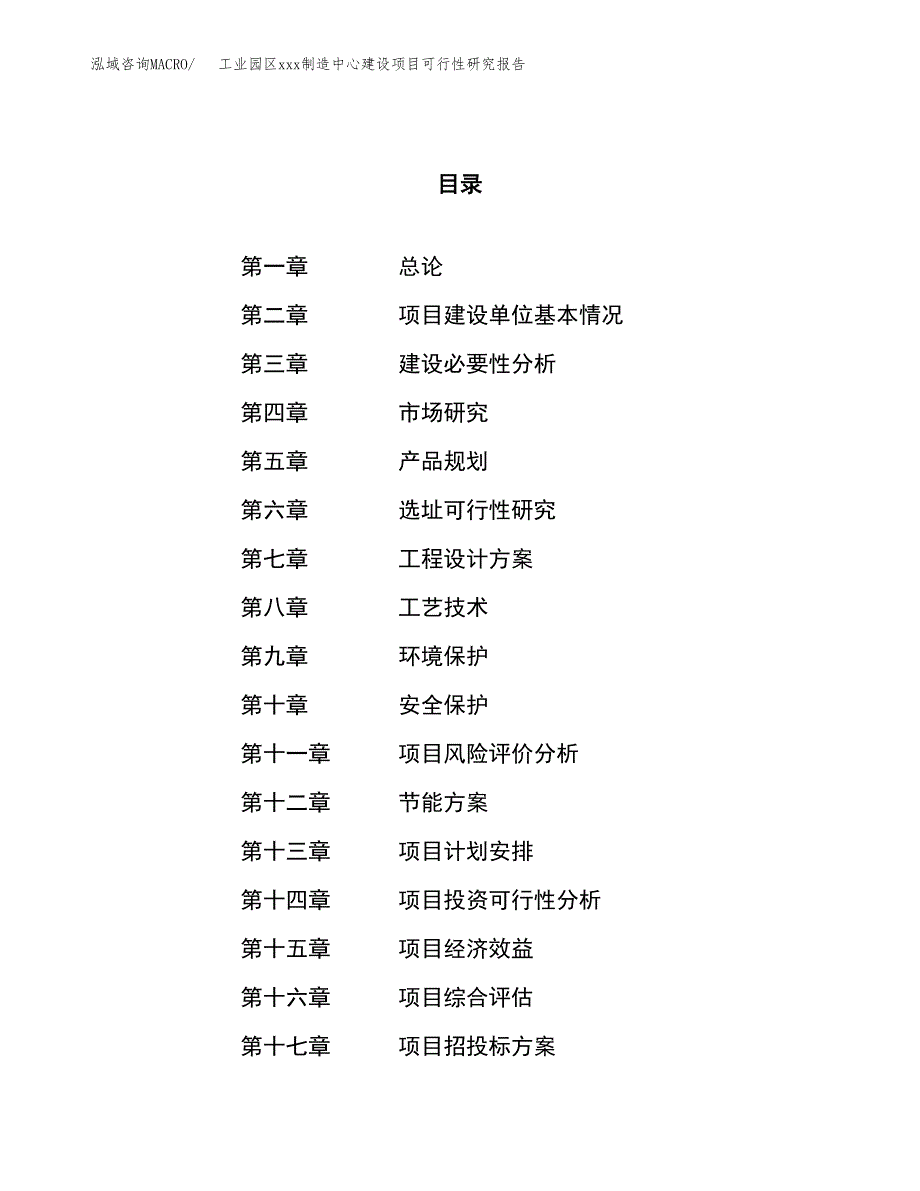 (投资13783.94万元，72亩）工业园区xx制造中心建设项目可行性研究报告_第1页