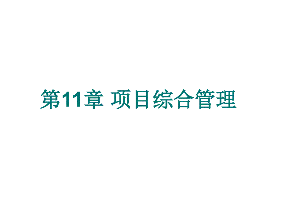 现代项目管理导论 教学课件 ppt 作者 邱菀华 第11章 项目综合管理_第1页