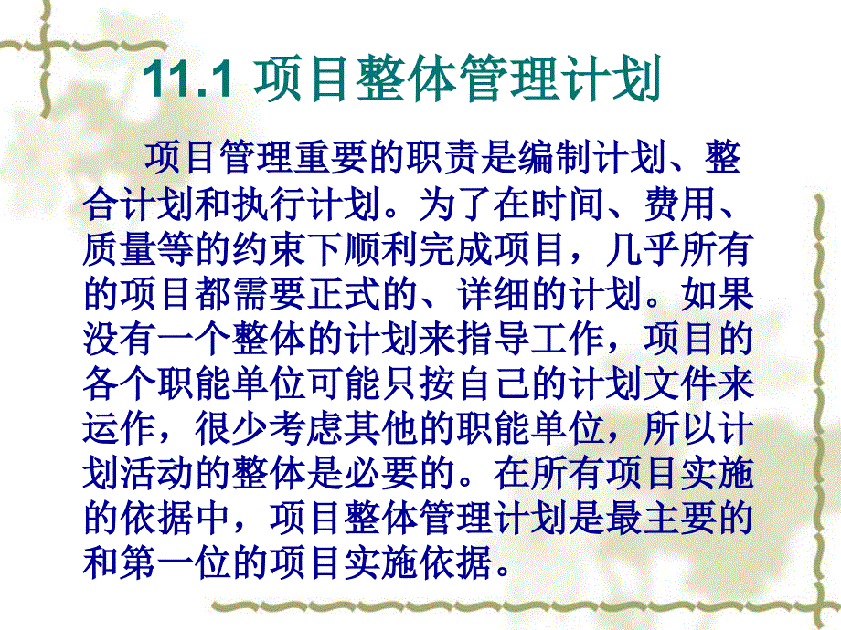 现代项目管理导论 教学课件 ppt 作者 邱菀华 第11章 项目综合管理_第3页