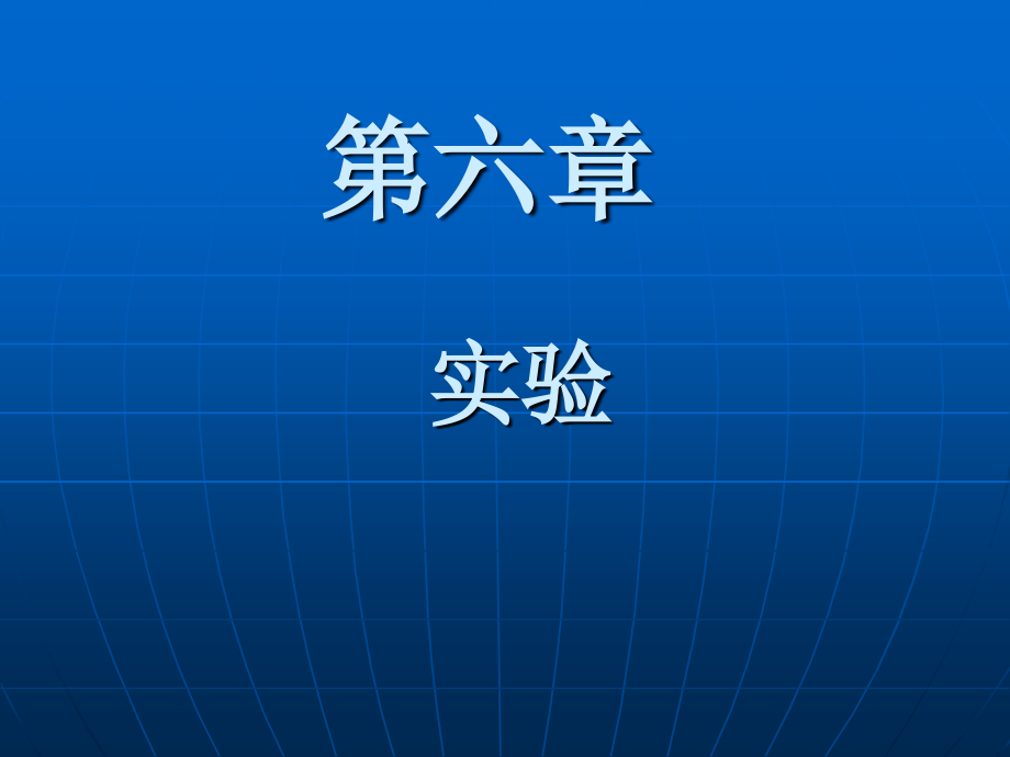 电工基础 教学课件 ppt 作者 王迎尉 实验_第1页