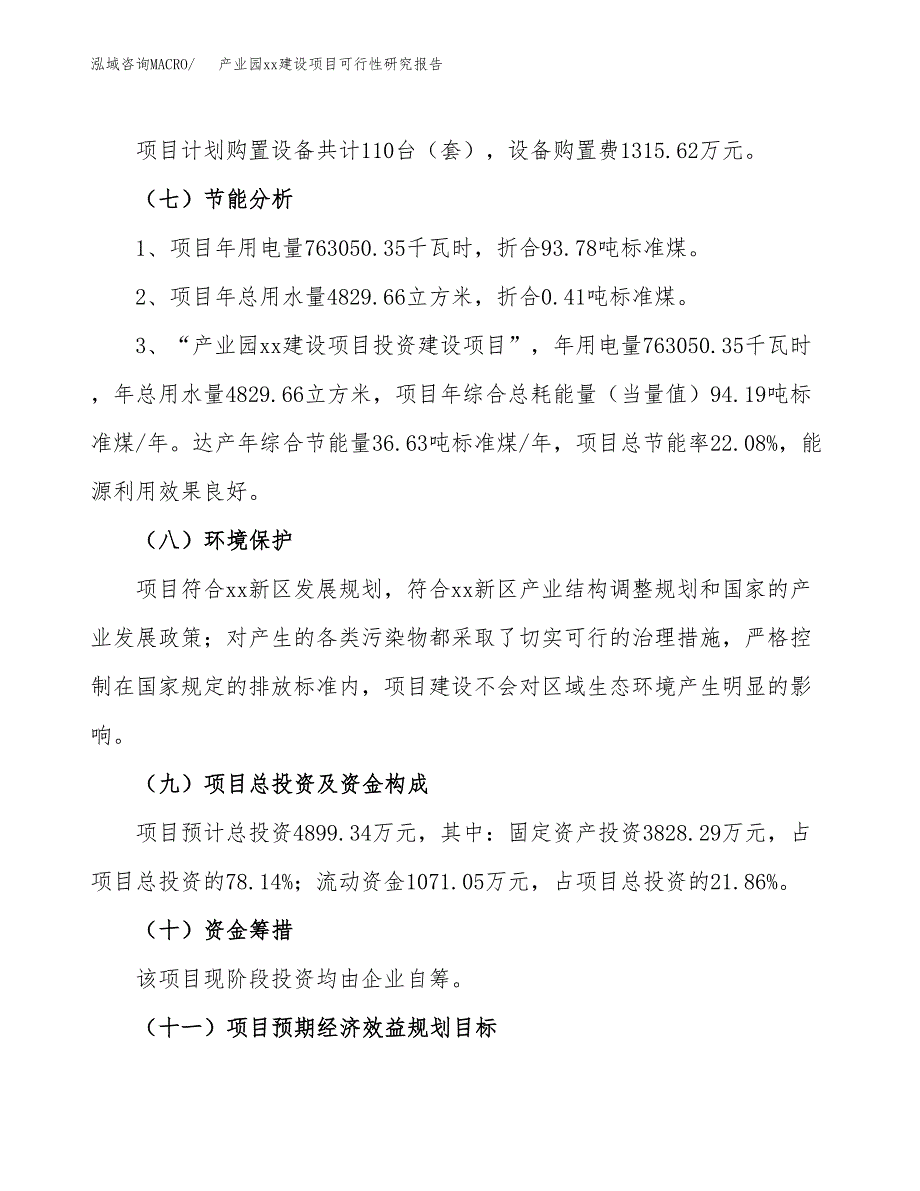 (投资4899.34万元，22亩）产业园xx建设项目可行性研究报告_第3页