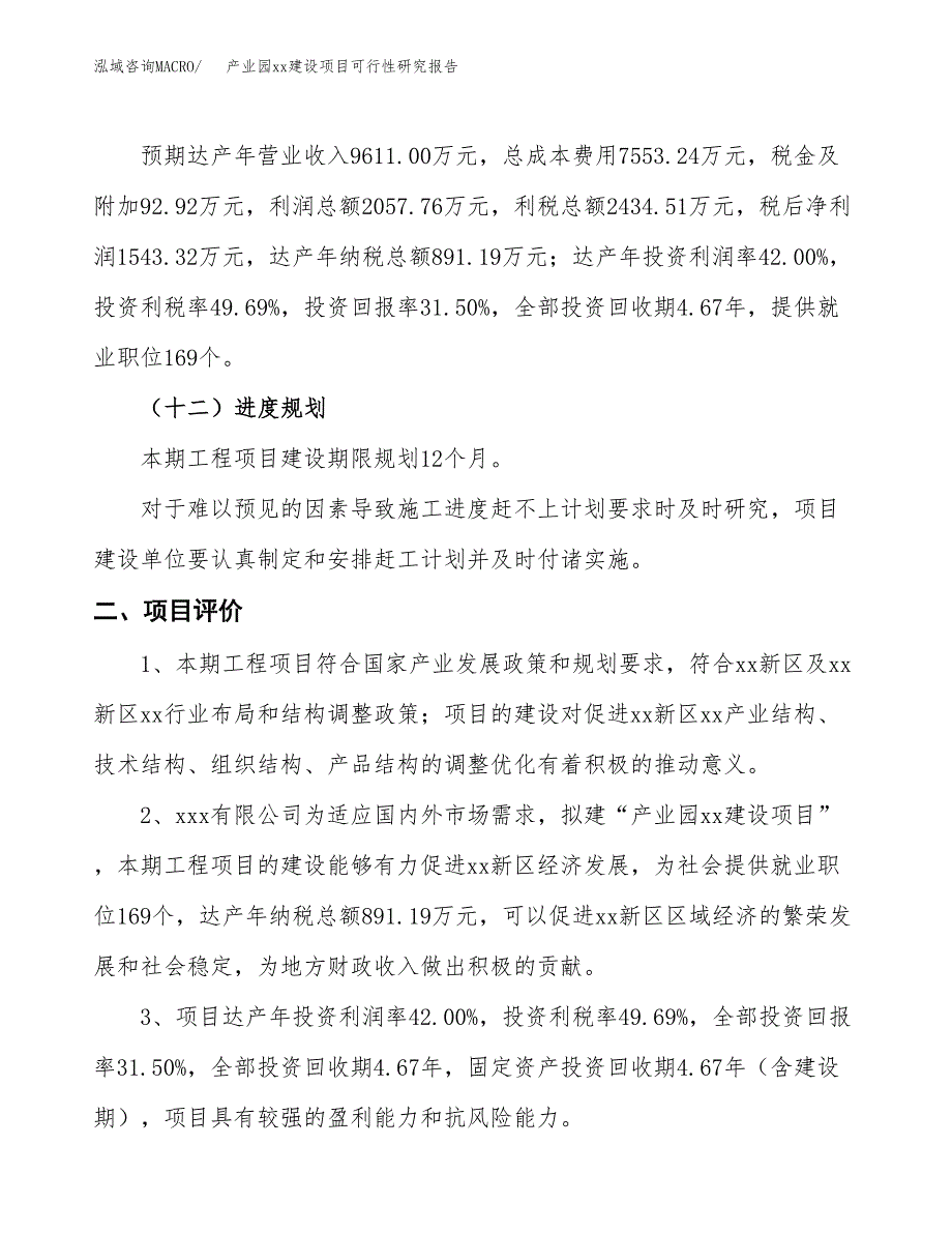 (投资4899.34万元，22亩）产业园xx建设项目可行性研究报告_第4页