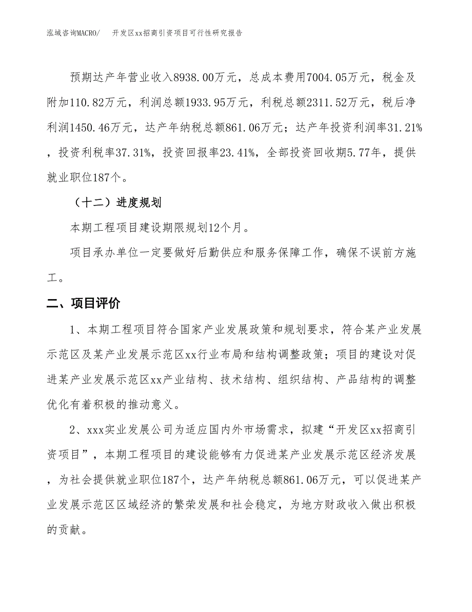 (投资6195.97万元，30亩）开发区xx招商引资项目可行性研究报告_第4页