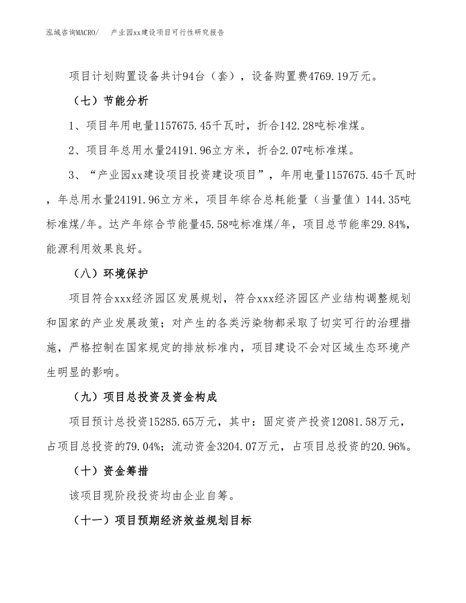 (投资15285.65万元，62亩）产业园xx建设项目可行性研究报告_第3页