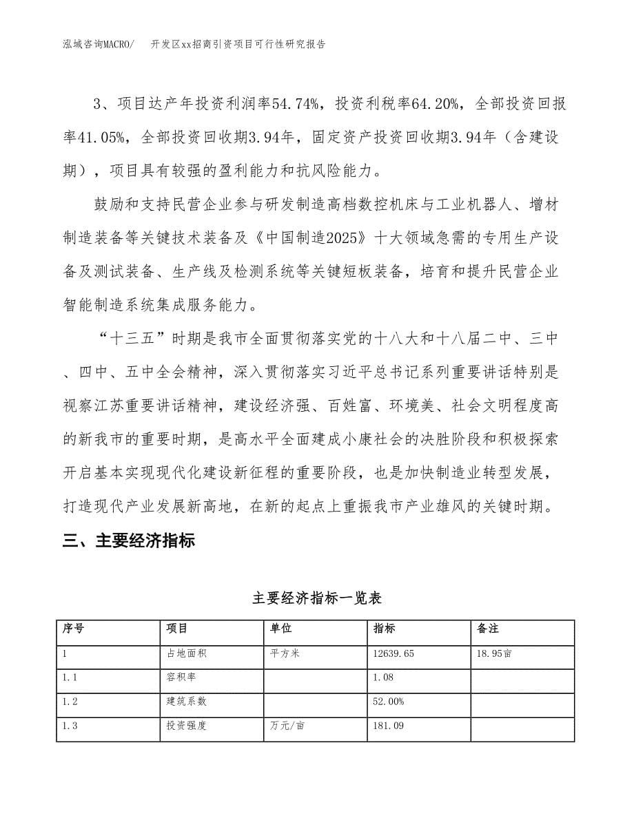 (投资4995.35万元，19亩）开发区xx招商引资项目可行性研究报告_第5页