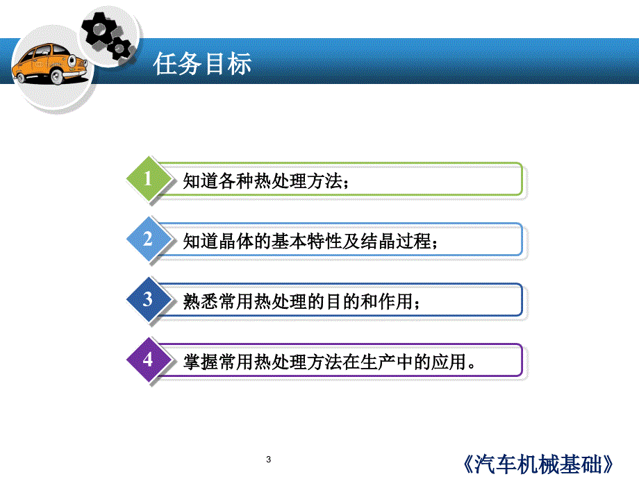 汽车机械基础 教学课件 ppt 作者 孙杰 任务三 钢的热处理_第3页