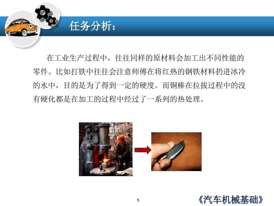 汽车机械基础 教学课件 ppt 作者 孙杰 任务三 钢的热处理_第5页