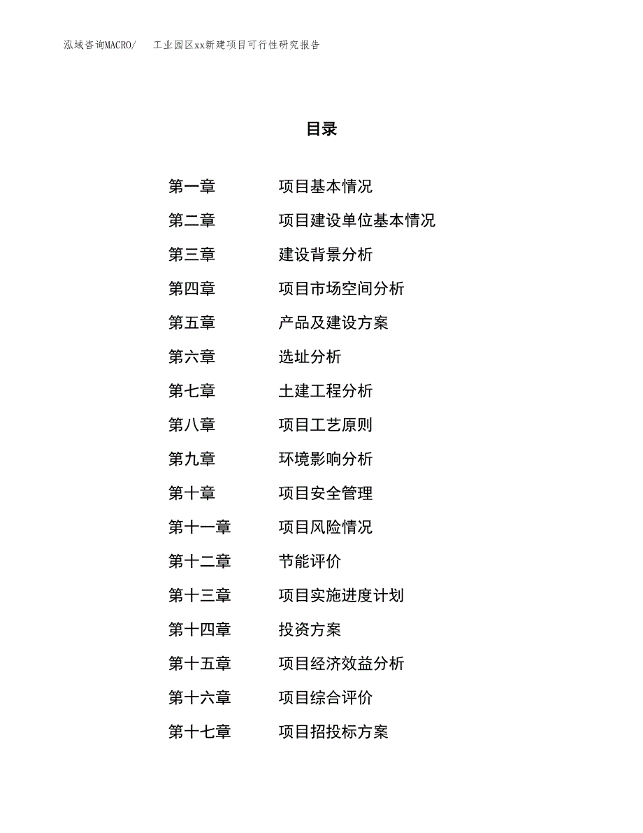 (投资7148.58万元，33亩）工业园区xxx新建项目可行性研究报告_第1页