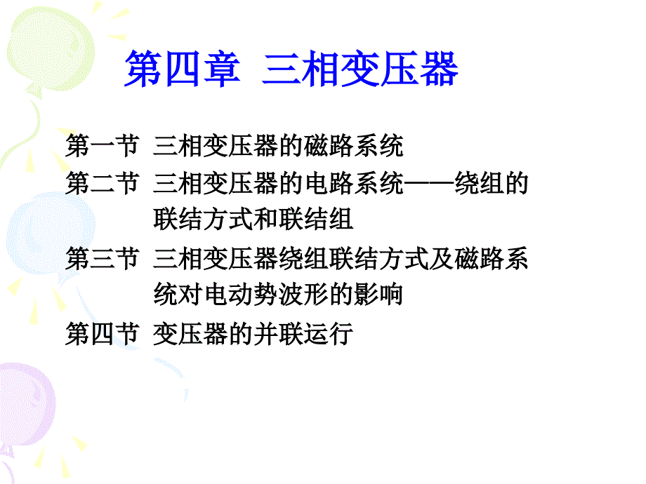 电机学 教学课件 ppt 作者 赵莉华 曾成碧 ch4_第1页