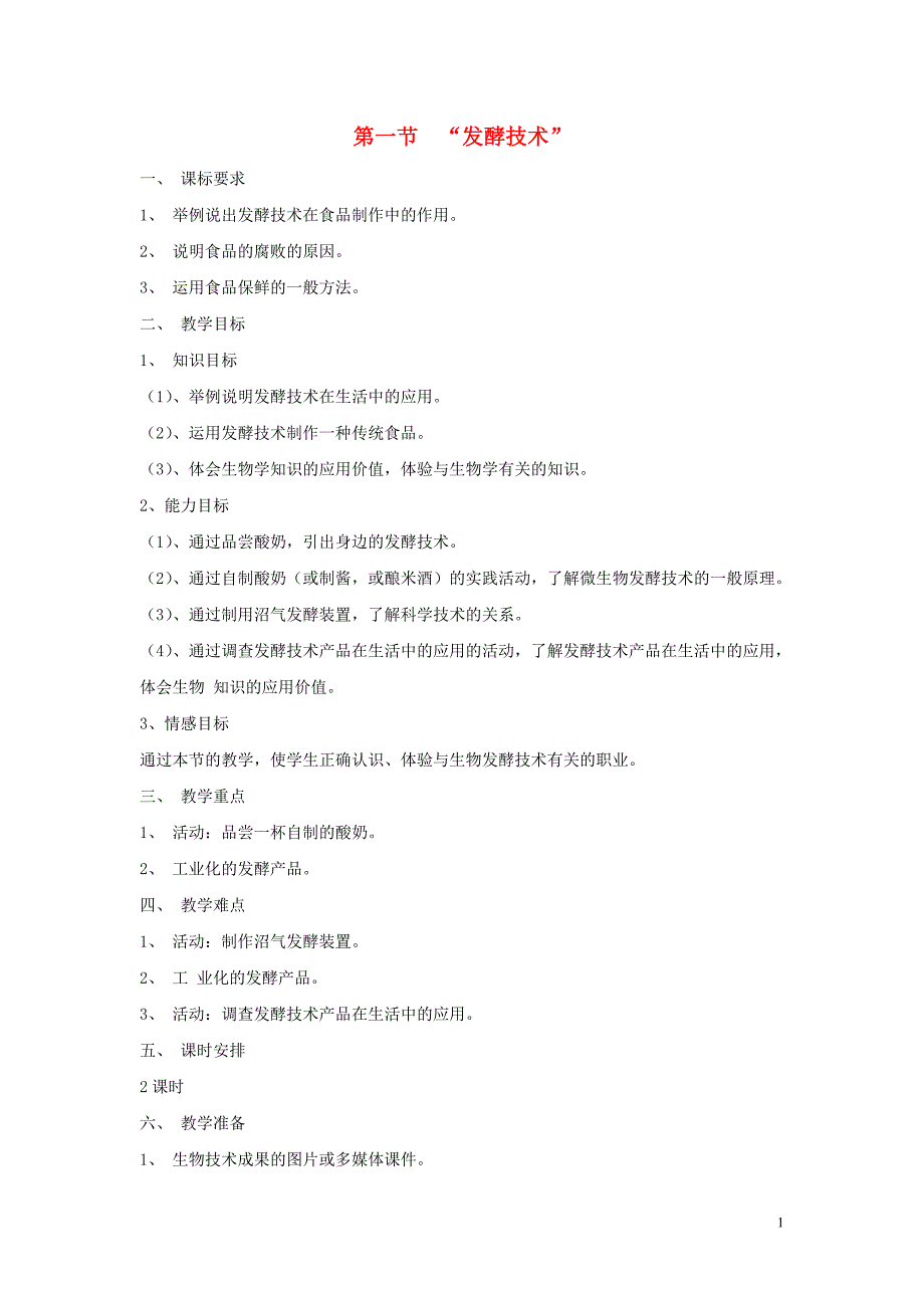 八年级生物下册《25.1 发酵技术》教案 (新版)北师大版_第1页