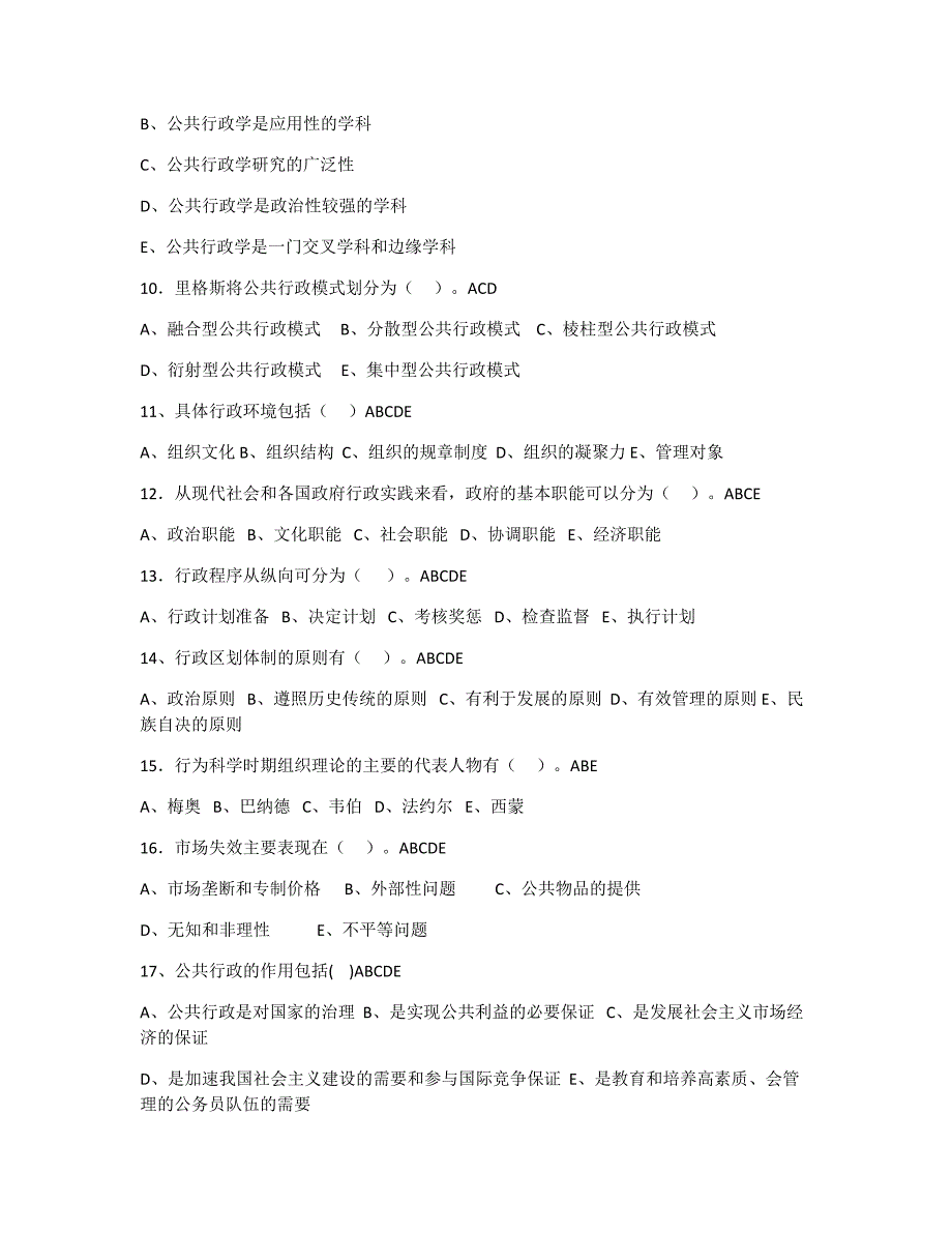 行政管理学多项选择题_第2页