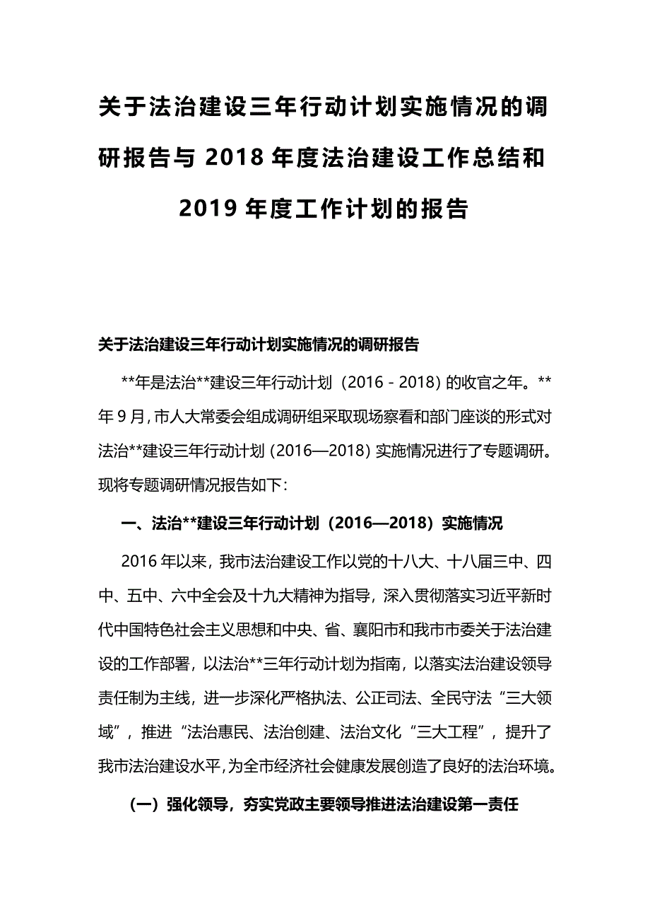 关于法治建设三年行动计划实施情况的调研报告与2018年度法治建设工作总结和2019年度工作计划的报告_第1页