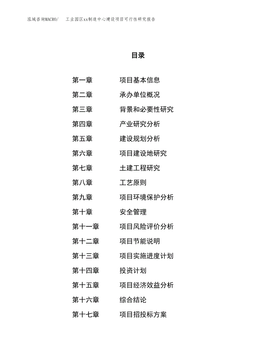 (投资7379.00万元，26亩）工业园区xx制造中心建设项目可行性研究报告_第1页