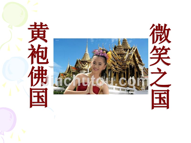 主要旅游客源国概况——泰国_第1页