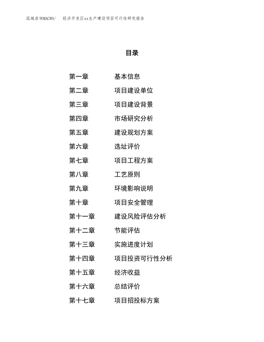 (投资10512.72万元，45亩）经济开发区xxx生产建设项目可行性研究报告_第1页