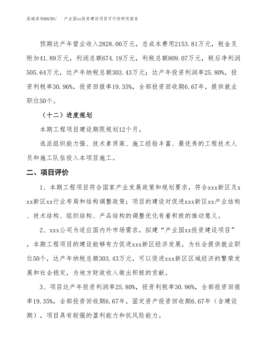 (投资2613.25万元，12亩）产业园xx投资建设项目可行性研究报告_第4页