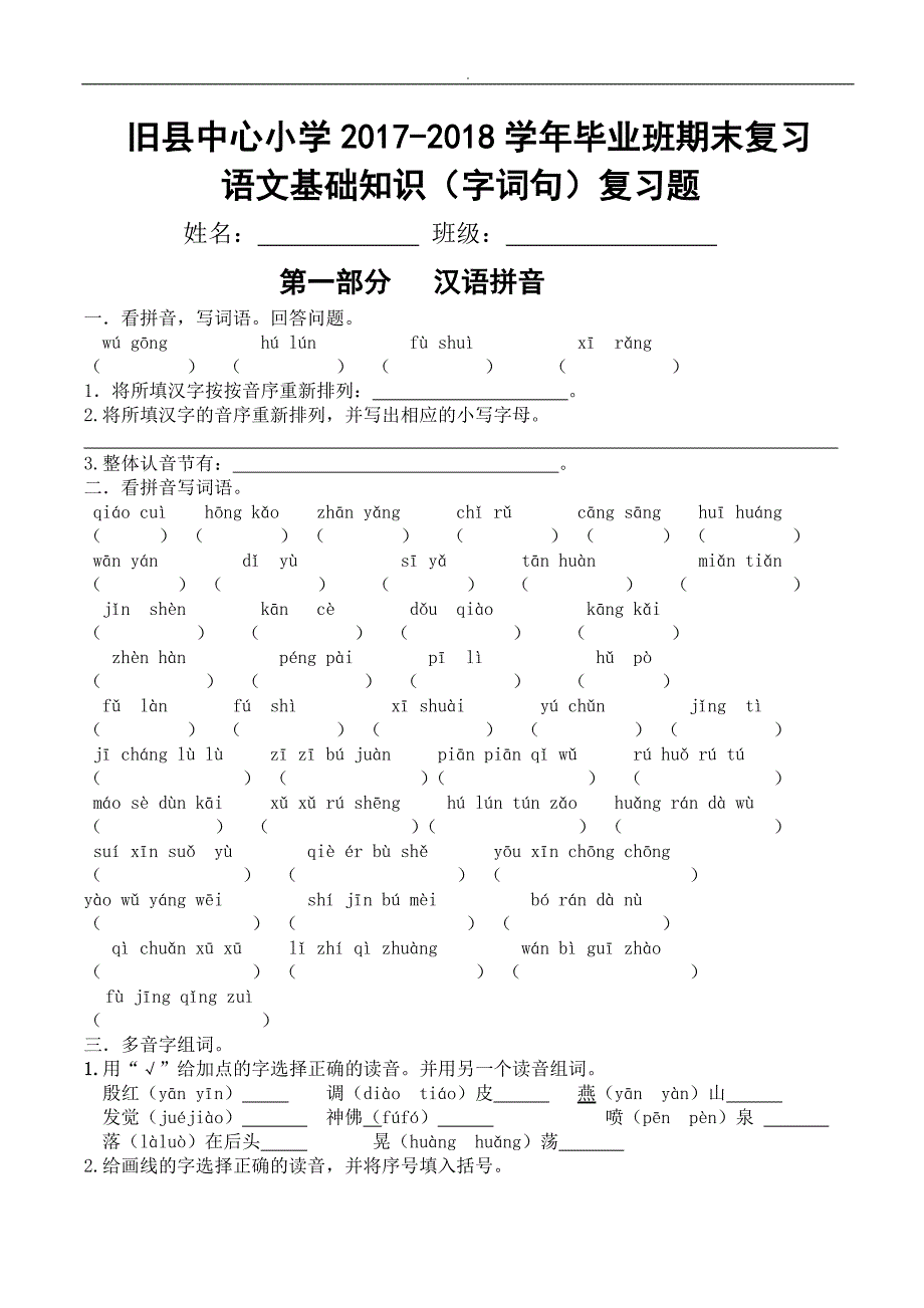 六年级~语文基础知识作业题_第1页