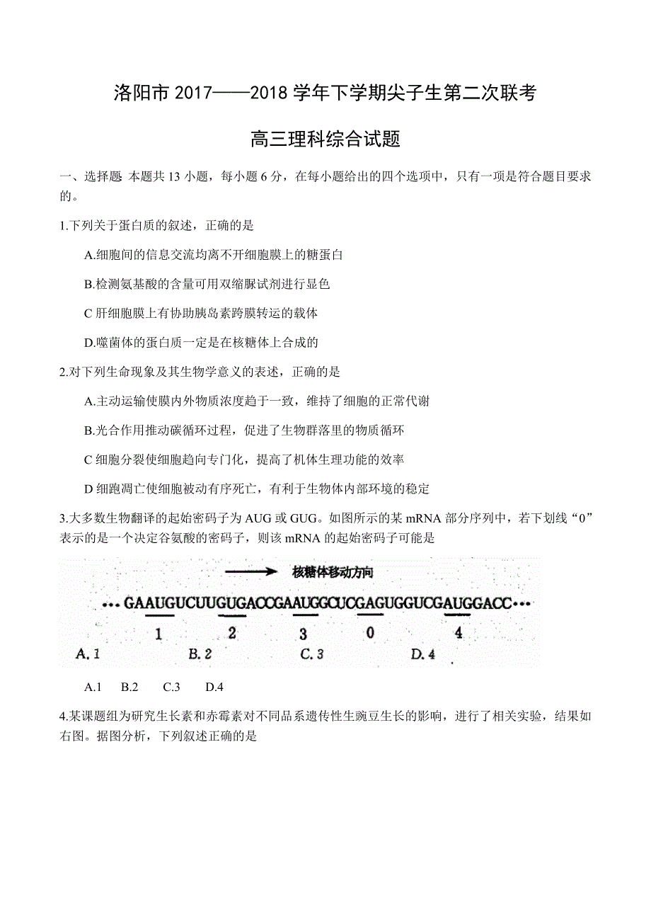 河南省洛阳市2018届高三下学期尖子生第二次联考理综试卷 含答案_第1页