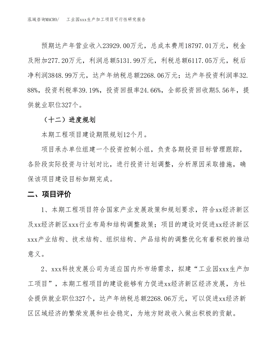 (投资15610.05万元，72亩）工业园xx生产加工项目可行性研究报告_第4页