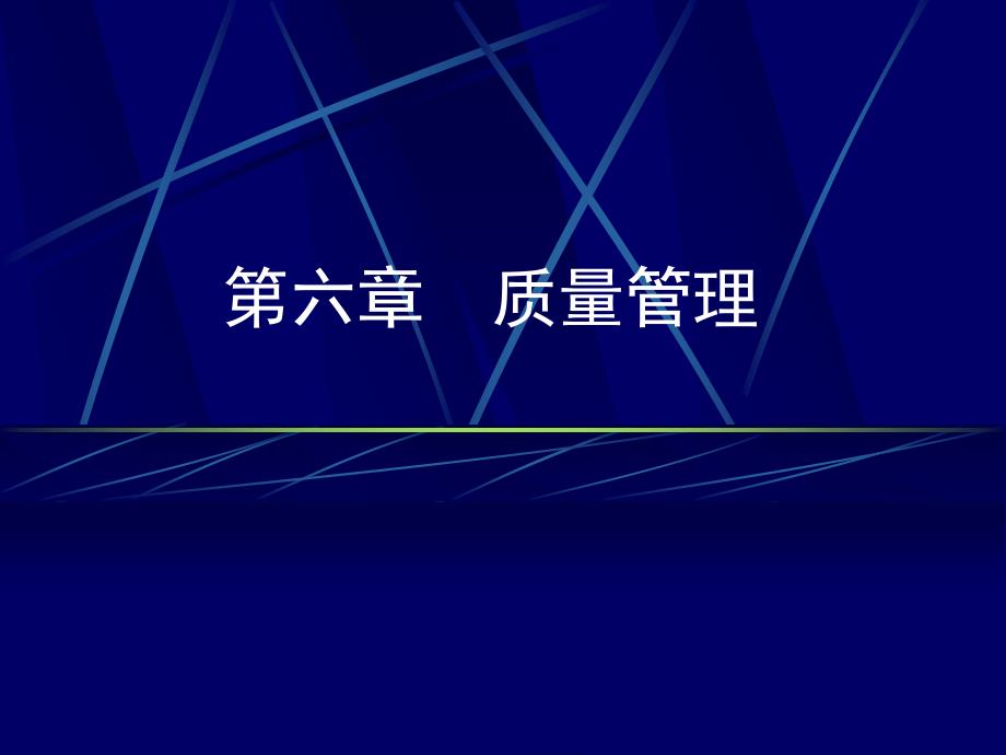 现代企业管理 第2版 教学课件 ppt 作者 吴振顺 第6章  质量管理_第1页