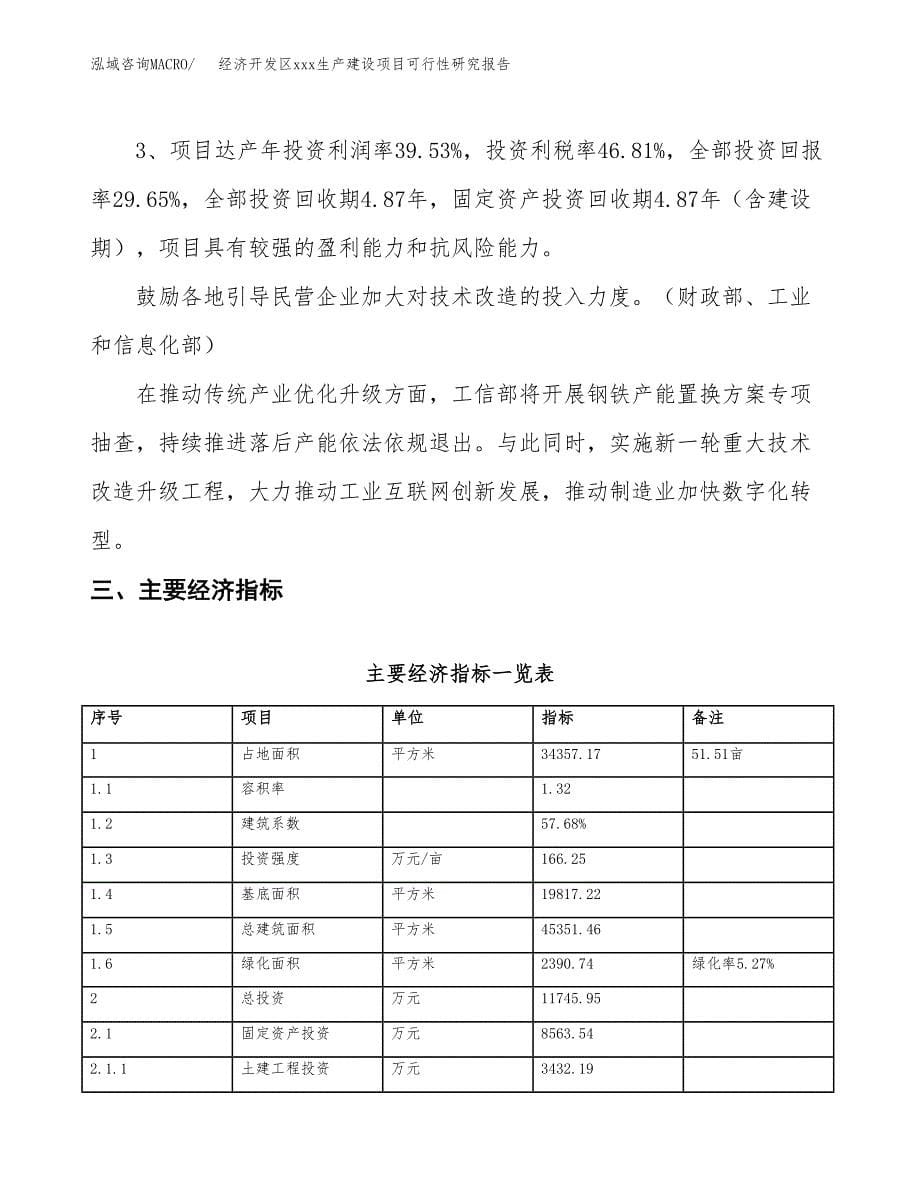 (投资11745.95万元，52亩）经济开发区xx生产建设项目可行性研究报告_第5页