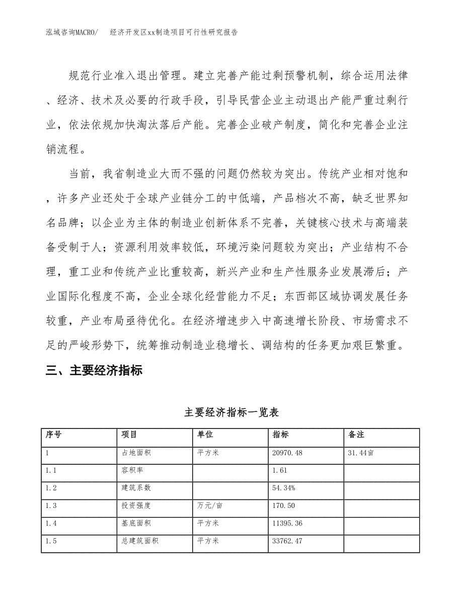 (投资6833.38万元，31亩）经济开发区xx制造项目可行性研究报告_第5页