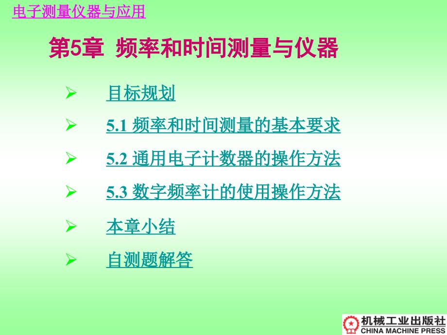 电子测量仪器与应用 教学课件 ppt 作者 李福军 第5章 频率和时间测量及仪器_第1页