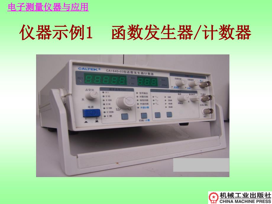 电子测量仪器与应用 教学课件 ppt 作者 李福军 第5章 频率和时间测量及仪器_第3页