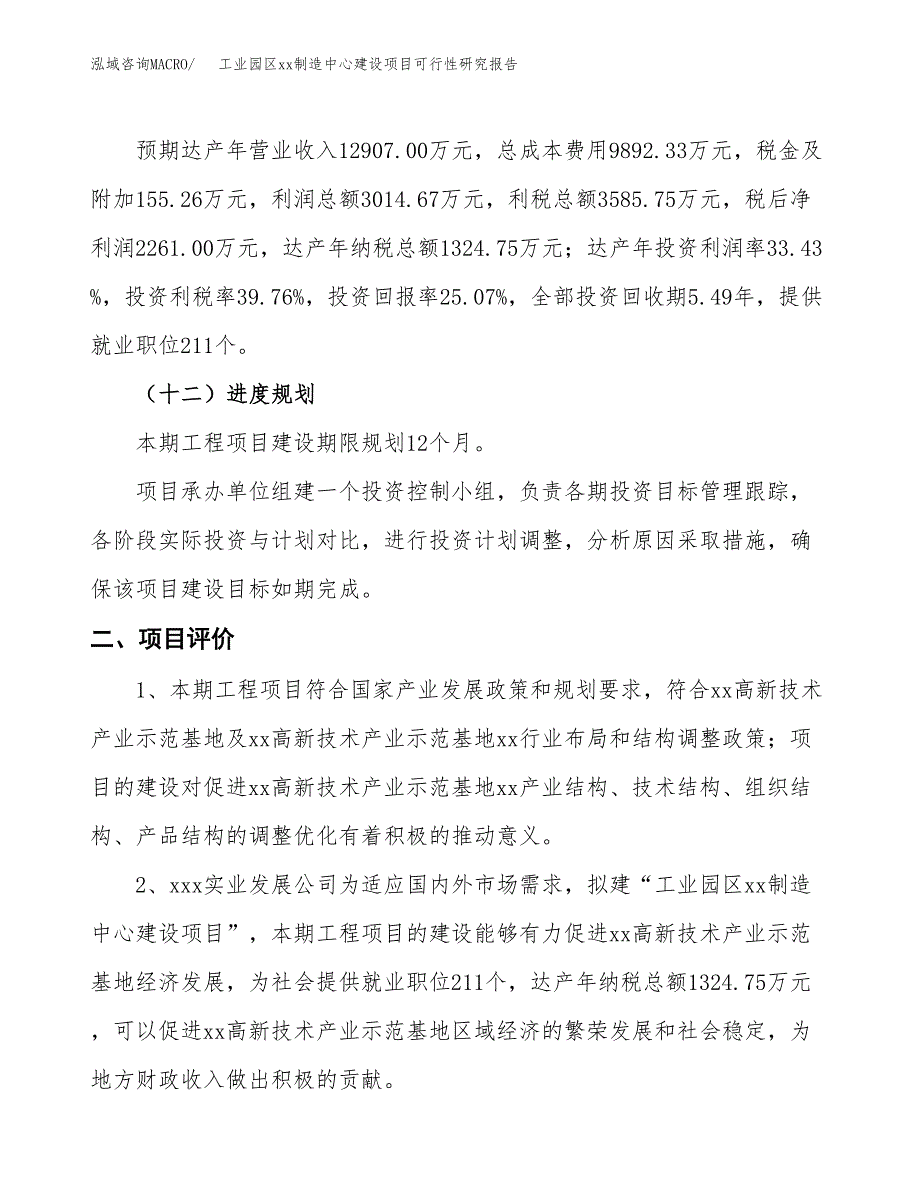 (投资9017.81万元，39亩）工业园区xxx制造中心建设项目可行性研究报告_第4页