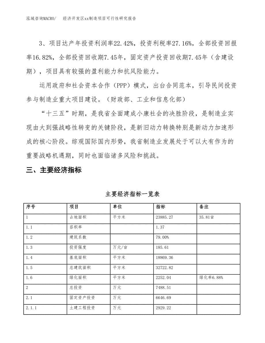 (投资7488.51万元，36亩）经济开发区xx制造项目可行性研究报告_第5页