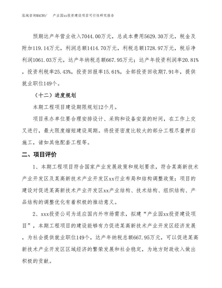 (投资6797.65万元，36亩）产业园xx投资建设项目可行性研究报告_第4页