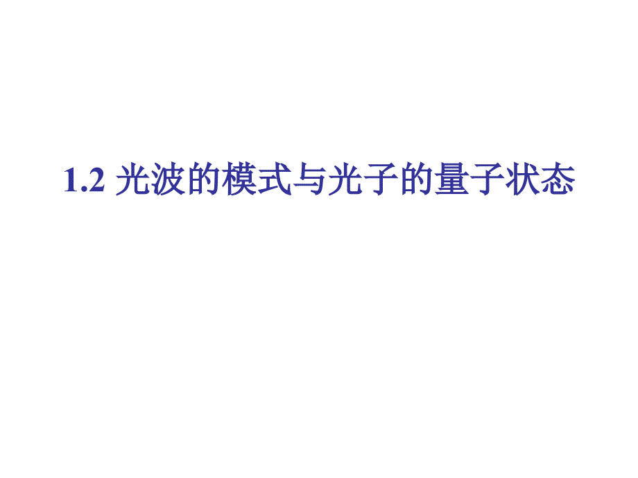 电场描述——亥姆霍兹方程推导_第1页