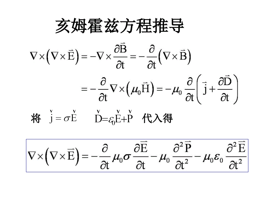 电场描述——亥姆霍兹方程推导_第4页