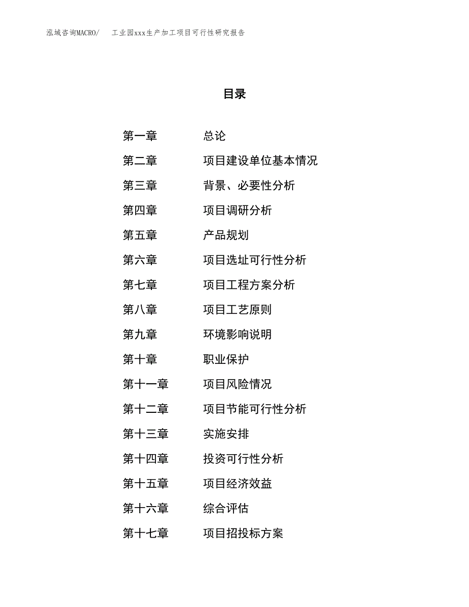 (投资11935.59万元，61亩）工业园xx生产加工项目可行性研究报告_第1页