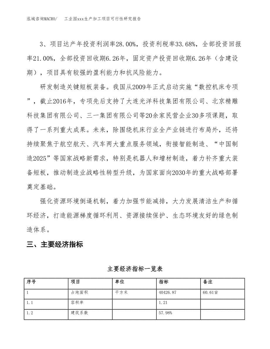 (投资11935.59万元，61亩）工业园xx生产加工项目可行性研究报告_第5页