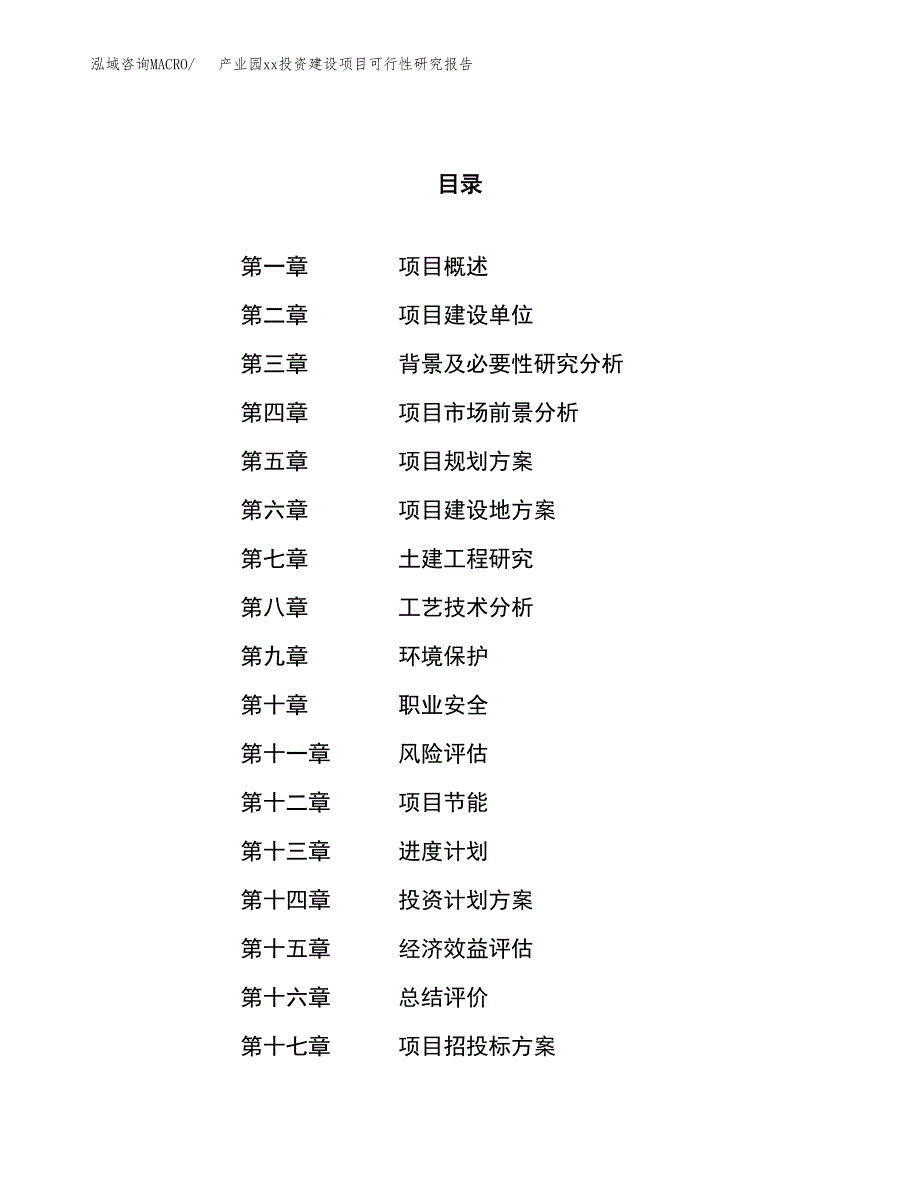 (投资11694.48万元，54亩）产业园xx投资建设项目可行性研究报告_第1页